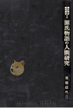 源氏物語の人間研究   1980.03  PDF电子版封面    重松信弘 