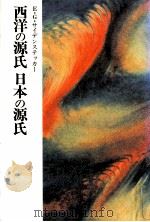 西洋の源氏日本の源氏（1984.10 PDF版）