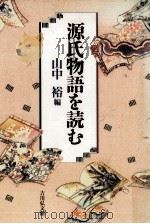 源氏物語を読む（1993.03 PDF版）