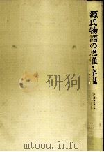 源氏物語の思惟·序説   1982.03  PDF电子版封面    上坂信男 