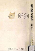 源氏物語転生（1987.11 PDF版）