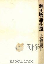 源氏物語往還（1978.01 PDF版）