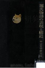 源氏物語の表現と構造   1979.05  PDF电子版封面     