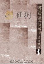 源氏物語の語法   1951.09  PDF电子版封面    北山谿太 