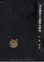源氏物語の文獻學的研究（1944.10 PDF版）