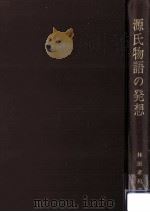 源氏物語の発想   1980.03  PDF电子版封面    林田孝和著 