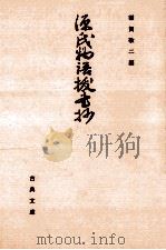 源氏物語抜書抄   1980.05  PDF电子版封面    稲賀敬二編 