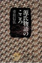 源氏物語のこころ   1990.05  PDF电子版封面    重松信弘著 