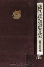 森鴎外「舞姫」諸本研究と校本（1988.01 PDF版）