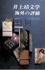 井上靖文学海外の評価   1983.01  PDF电子版封面    武田勝彦 