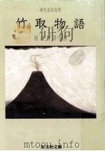 竹取物語   1985.05  PDF电子版封面    雨海博洋 