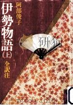 伊勢物語 1   1979.08  PDF电子版封面    阿部俊子全訳注 