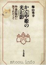 かぐや姫の光と影   1991.05  PDF电子版封面    梅山秀幸 