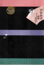 伊勢物語注釈書の世界   1998.11  PDF电子版封面     