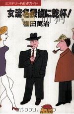 女流名探偵に乾杯!（1991.10 PDF版）