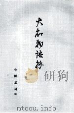 大和物語抄   1972.06  PDF电子版封面    中田武司 