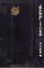 『源氏物語』とその受容   1984.09  PDF电子版封面    寺本直彦 