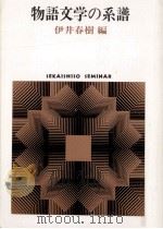 物語文学の系譜   1986.09  PDF电子版封面    伊井春樹 