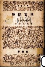 説話文學   1952.05  PDF电子版封面    竹野長次 