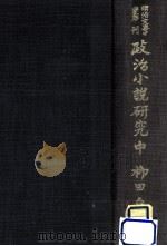政治小説研究 2   1935.10  PDF电子版封面     