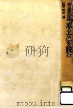 有島武郎『或る女』を読む（1980.10 PDF版）