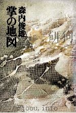 掌の地図   1980.05  PDF电子版封面    森内俊雄著 