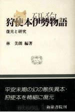 狩使本伊勢物語:復元と研究   1998.09  PDF电子版封面    林美朗編著 