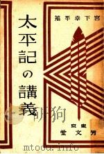 太平記の講義   1936.01  PDF电子版封面    宮下幸平著 