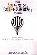 概説『エレホン』『エレホン再遊記』   1992.11  PDF电子版封面    富川昭義著 
