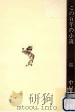 この百年の小説:人生と文学と   1974.02  PDF电子版封面    中村真一郎著 