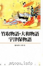 竹取物語·大和物語·宇津保物語（1991.08 PDF版）