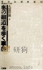「奥の細道」を歩く事典   1987.03  PDF电子版封面    久富哲雄著 