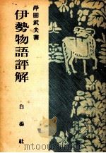 伊勢物語評解（1950.09 PDF版）