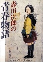 赤川次郎の青春物語（1985.06 PDF版）