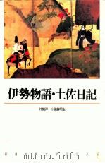 伊勢物語·土佐日記（1990.08 PDF版）