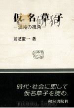 仮名草子:混沌の視角   1995.02  PDF电子版封面    前芝憲一著 