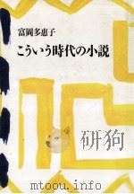 こういう時代の小説   1989.04  PDF电子版封面    富岡多恵子著 