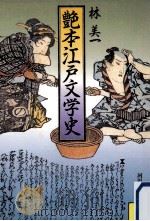 艶本江戸文学史（1991.08 PDF版）