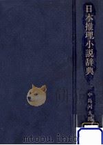 日本推理小説辞典   1985.09  PDF电子版封面    中島河太郎 