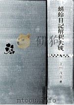 蜻蛉日記解釈大成 8   1994.06  PDF电子版封面    上村悦子 