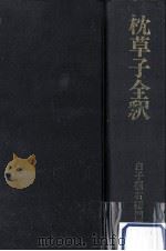 枕草子全釈（1971.07 PDF版）