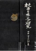 枕冊子本文の研究   1960.12  PDF电子版封面    田中重太郎 