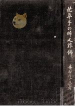 枕草子の婦人服飾   1974.01  PDF电子版封面    安谷ふじゑ 
