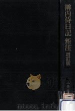 辨内侍日記新注（1966.11 PDF版）