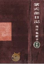 紫式部日記（1961.11 PDF版）