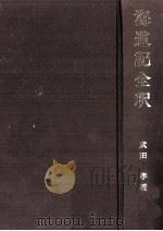 海道記全釈（1990.03 PDF版）