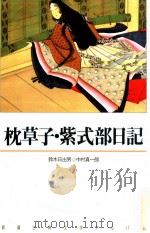 枕草子·紫式部日記（1990.06 PDF版）