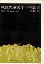 戦後児童文学への証言 2   1978.04  PDF电子版封面    鳥越信 
