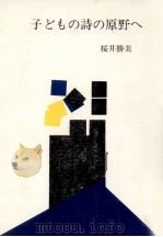 子どもの詩の原野へ   1980.02  PDF电子版封面    桜井勝美 