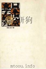 日本児童文学研究   1974.05  PDF电子版封面    西田良子 